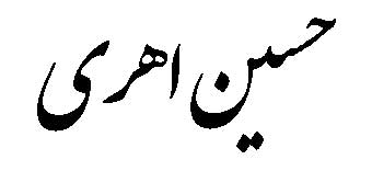 حسین اهری